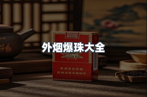 外烟爆珠大全