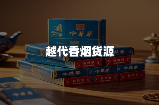 越代香烟货源